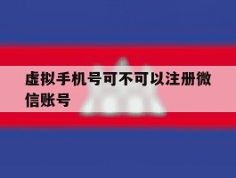 虚拟手机号可不可以注册微信账号