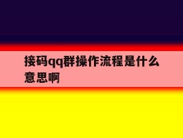 接码qq群操作流程是什么意思啊