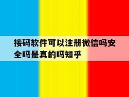 包含接码软件可以注册微信吗安全吗是真的吗知乎的词条
