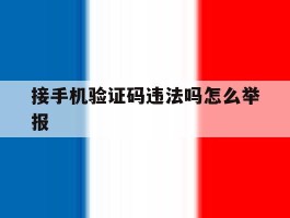 接手机验证码违法吗怎么举报