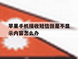 苹果手机接收短信但是不显示内容怎么办