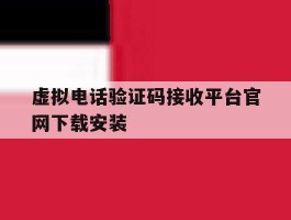 虚拟电话验证码接收平台官网下载安装的简单介绍
