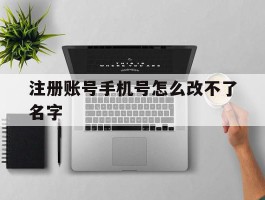 注册账号手机号怎么改不了名字