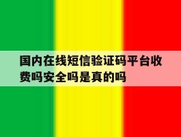 国内在线短信验证码平台收费吗安全吗是真的吗的简单介绍