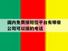 国内免费接短信平台有哪些公司可以接的电话