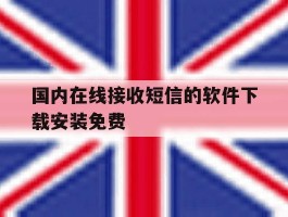国内在线接收短信的软件下载安装免费