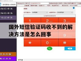 关于国外短信验证码收不到的解决方法是怎么回事的信息