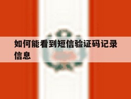 如何能看到短信验证码记录信息
