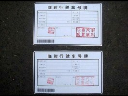 临时号牌模板