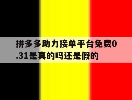 拼多多助力接单平台免费0.31是真的吗还是假的