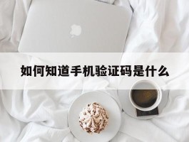 如何知道手机验证码是什么