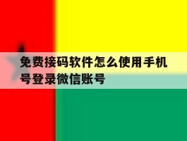 免费接码软件怎么使用手机号登录微信账号的简单介绍