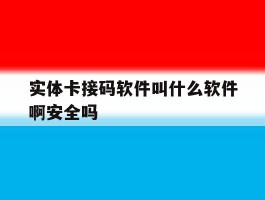 实体卡接码软件叫什么软件啊安全吗