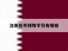 注册账号特殊字符有哪些