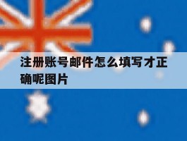 注册账号邮件怎么填写才正确呢图片