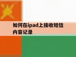 如何在ipad上接收短信内容记录