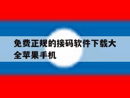 免费正规的接码软件下载大全苹果手机