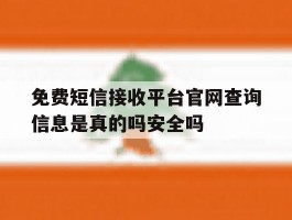 免费短信接收平台官网查询信息是真的吗安全吗的简单介绍