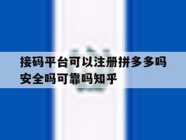 包含接码平台可以注册拼多多吗安全吗可靠吗知乎的词条