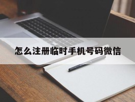 怎么注册临时手机号码微信
