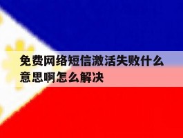免费网络短信激活失败什么意思啊怎么解决