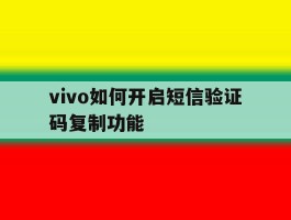 vivo如何开启短信验证码复制功能