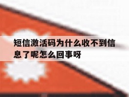 包含短信激活码为什么收不到信息了呢怎么回事呀的词条
