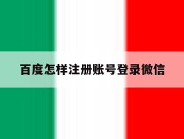 百度怎样注册账号登录微信