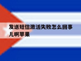 发送短信激活失败怎么回事儿啊苹果