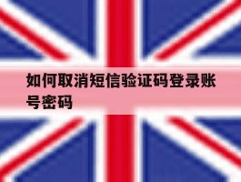 如何取消短信验证码登录账号密码