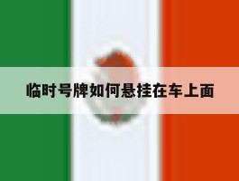 临时号牌如何悬挂在车上面