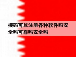 接码可以注册各种软件吗安全吗可靠吗安全吗的简单介绍