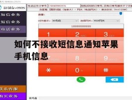 如何不接收短信息通知苹果手机信息