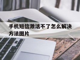 手机短信激活不了怎么解决方法图片