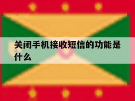 关闭手机接收短信的功能是什么