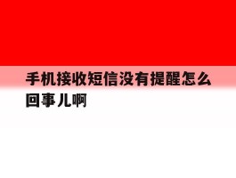 手机接收短信没有提醒怎么回事儿啊