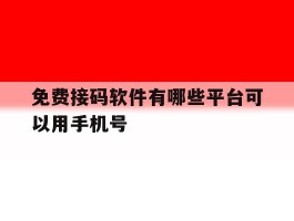 免费接码软件有哪些平台可以用手机号