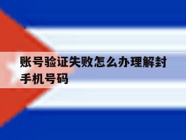 账号验证失败怎么办理解封手机号码