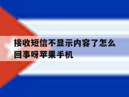 接收短信不显示内容了怎么回事呀苹果手机的简单介绍