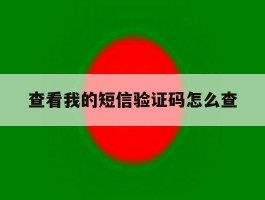 查看我的短信验证码怎么查