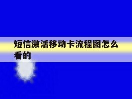 短信激活移动卡流程图怎么看的