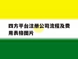 四方平台注册公司流程及费用表格图片