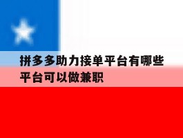 拼多多助力接单平台有哪些平台可以做兼职