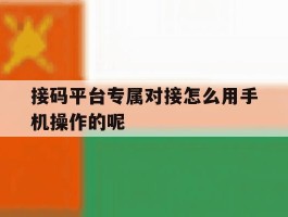 接码平台专属对接怎么用手机操作的呢