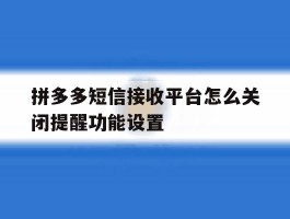 拼多多短信接收平台怎么关闭提醒功能设置