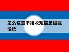 怎么设置不接收短信息提醒微信