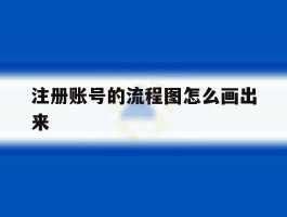 注册账号的流程图怎么画出来