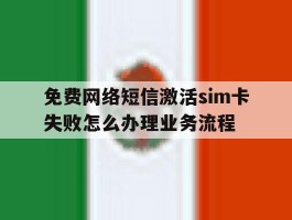免费网络短信激活sim卡失败怎么办理业务流程