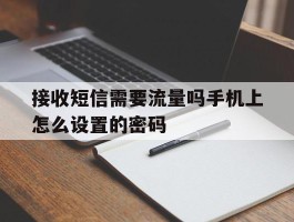 接收短信需要流量吗手机上怎么设置的密码