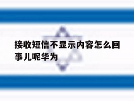 接收短信不显示内容怎么回事儿呢华为